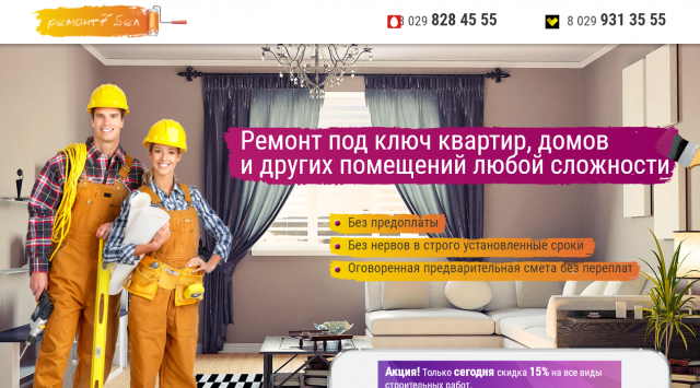 Лендинг с ремонтом квартир