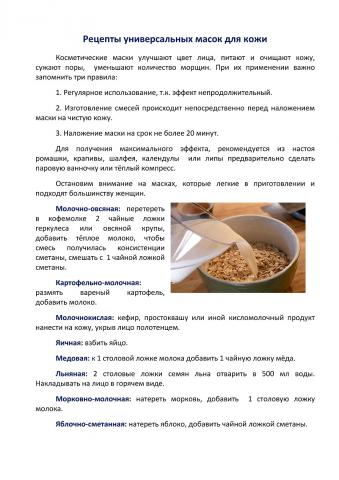 Статья "Рецепты универсальных масок для кожи"