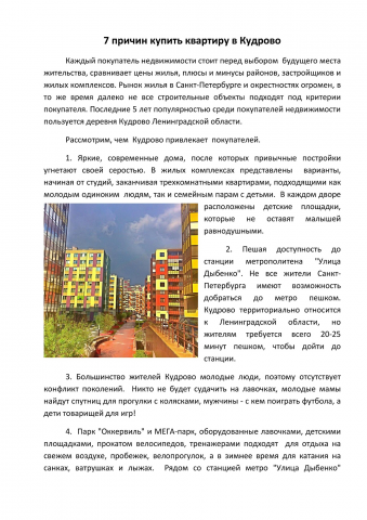 Статья "7 причин купить квартиру в Кудрово"
