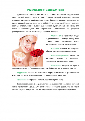 Статья "Рецепты летних масок для кожи"