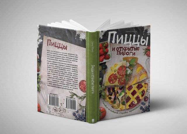 Книга "Пиццы и открытые пироги"