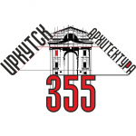 Иркутск 355 Архитектура