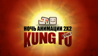 2х2 - Ночь анимации в стиле King Fu