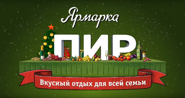 Вступительная заставка для Ярмарки ПИР