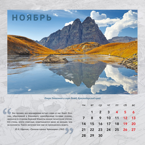 Календарь "Природа Западного Кавказа. Времена года"
