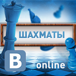 Игра ШАХМАТЫ online (ВКонтакте)