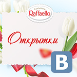 Открытки Raffaello (конструктор открыток для ВКонтакте)