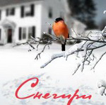 Баннер "Снегири"