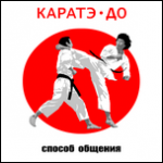 Каратэ-До