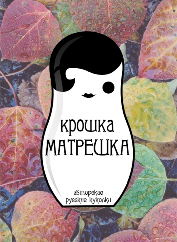 Крошка-матрешка