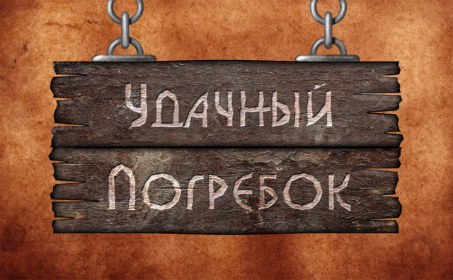 Удачный погребок