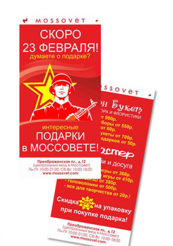 Листовка Моссовет