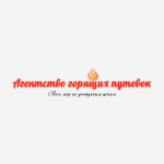Агентство горящих путевок