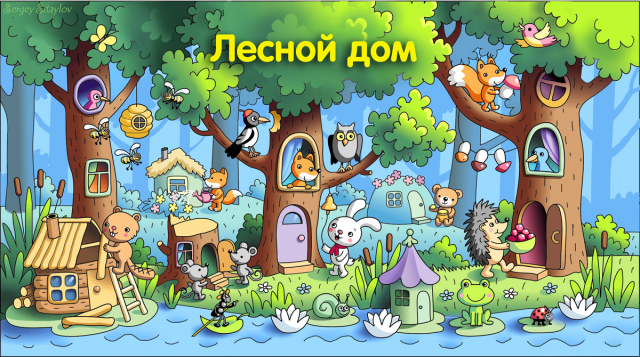 Лесной дом