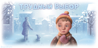 Трудный выбор