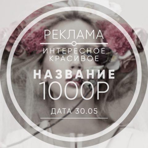 Рекламный баннер для Instagram