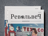 РЕВОЛЬВЕР. Мужской журнал