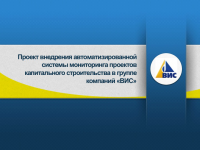 Презентация для ВИС