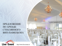 Презентация для Live Event