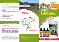 Рекламная листовка удобрений и почвосмесей на основе биогумуса