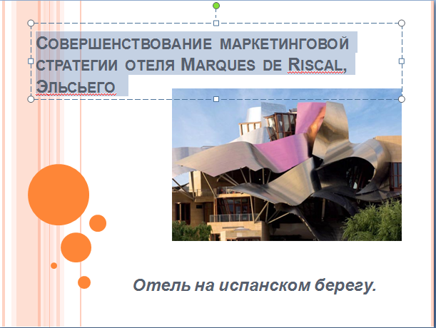 Совершенствование маркетинговой стратегии отеля Marquesde Riscal