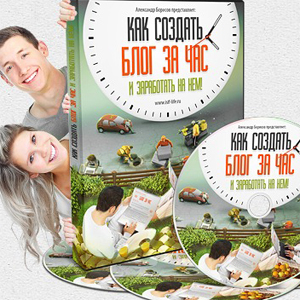 Лендинг - Как создать блог за час