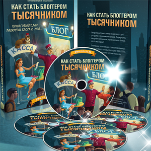 Лендинг - Как стать блоггером тысячником