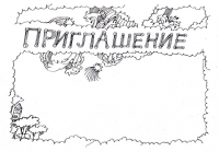 Приглашение