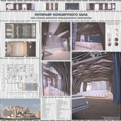 проект интерьера концертного зала