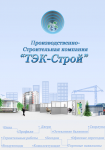 Буклет "ТЭК-Строй"