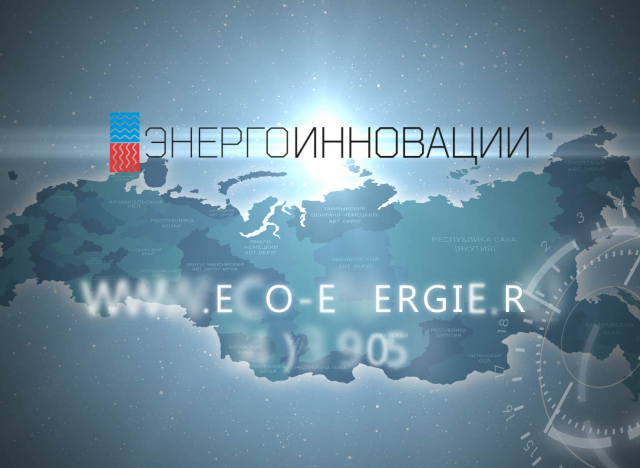 Графический презентационный ролик "ЭНЕРГОИННОВАЦИИ"