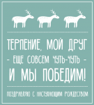 Поздравительная открытка