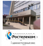 Ростелеком Световые объемные буквы Новосибирск, Октябрьская, 17