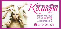 Баннер для Парикмахерской "Колибри"