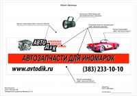 Баннер для "АвтоДиК" 3х6 м с ультрафиолетовой подсветкой