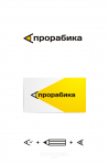 Прорабика