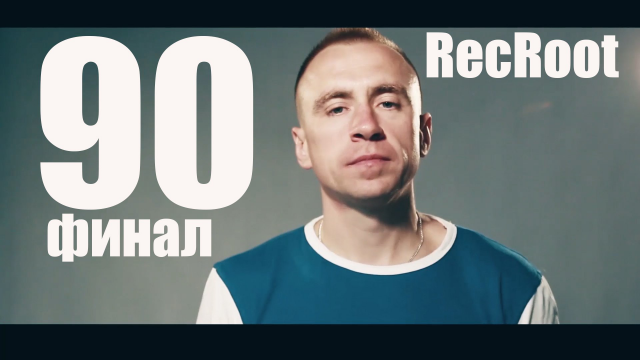 RecRoot - Финал 90