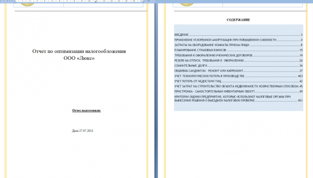 Оптимизация налогообложения