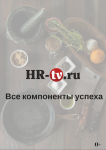 Ролл-ап для HR-tv.ru