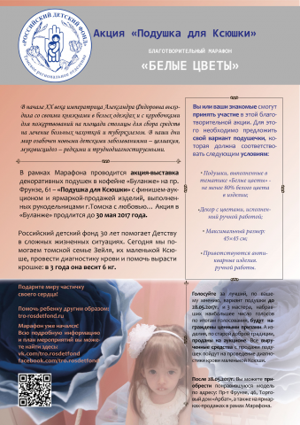 Афиша для благотворительного фонда "Белые цветы"