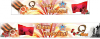 Баннеры к 9 мая
