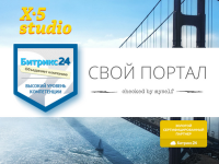 OOO "X5Studio" Испытание корпоративного портала на себе