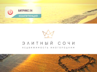 ООО "Элитный Сочи" Автоматизация распределения заявок