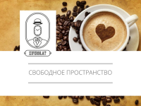 Свободное пространство "Циферблат"