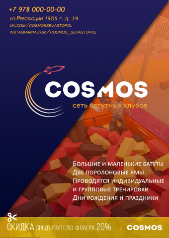Батутный центр "Cosmos"
