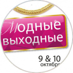 Модные выходные