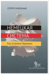Рекламный ролик книги "Немецкая система"