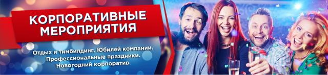 корпоративы