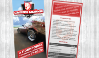 Флаер для автомойки