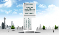 Баннер "Продам пол"